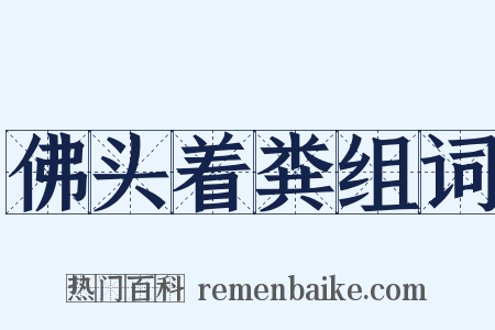 佛头着粪组词是什么意思的图片